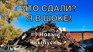 ЧТО СДАЮТ НА МЕТАЛЛОЛОМ? #9