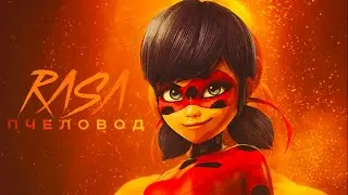 RASA - Пчеловод(Пародия)Леди баг и супер кот