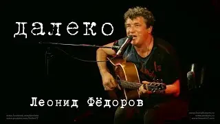 Леонид Фёдоров «Далеко»