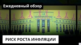 Рынок труда! Риски инфляции растут! 10 летние % ставки уже на отметки 4%. Индия, Мексика.