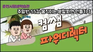 파워디렉터 주말반 55강 움직이는 분할화면 만들기 3