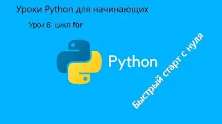 Уроки Python для начинающих. Урок 6: цикл for