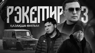 КЕК 1 сезон толық версия