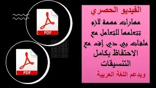 مهارات مهمة لازم تتعلمها للتعامل مع ملفات PDF باللغة العربية مع الاحتفاظ بكامل التنسيقات