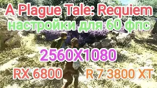A Plague Tale: Requiem v. 1.0 (EGS) - настройки графики для 60 фпс (RX 6800/R 7 3800 XT/2560X1080)