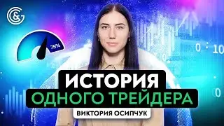 История трейдера Виктории Осипчук | Путь трейдера