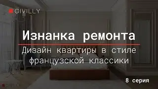 Изнанка ремонта | Серия 8 | Квартира в стиле французской классики