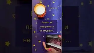НЕ ПОДПУСКАЕТ И НЕ ОТПУСКАЕТ…