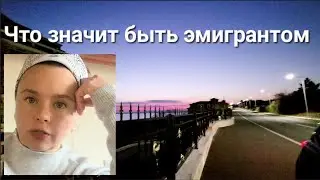 Что значит быть эмигрантом? К чему сложно привыкнуть в Болгарии?