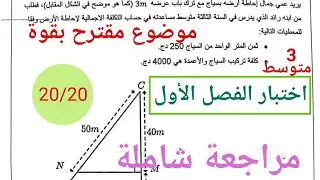 #اختبار_الفصل_الاول_في_مادة_الرياضيات_3_متوسط_بأبسط_شرح #كل_الاسئلة_المتوقعة