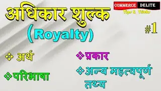 अधिकार शुल्क से आशय Meaning of Royalty for up tgt pgt, nvs kvs dsssb rpsc commerce