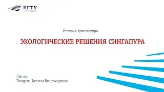 Экологические решения Сингапура