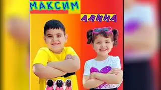 Максим и Алина танцуют . Дети танцуют #kidsvideos #дети #baby #счастье #dance #танцы  #лезгинка