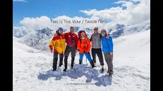 This is the Way / Таков путь