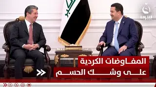 مع قرب زيارة السوداني.. المفاوضات الكردية على وشك الحسم | تقرير: بشير الحسن