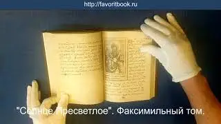 "Солнце Пресветлое" (комплект из 2-х книг). Факсимильный том