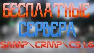 Бесплатный хостинг игровых серверов [CS 1.6 CS Source v34 SAMP CRMP] № 50
