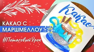 КАК НАРИСОВАТЬ КАКАО С МАРШМЕЛЛОУ АКВАРЕЛЬНЫМИ МАРКЕРАМИ? РАССКАЖЕМ В ПОШАГОВОМ УРОКЕ ✨