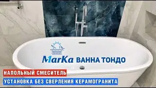 Установка Отдельно стоящей ванны 1марка Тондо монтаж напольного смесителя не стандартным способом