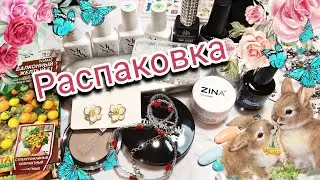 Распаковка посылок с вайлдберриз и алиэкспресс #маникюр #распаковка #вайлдберриз #алиэкспресс