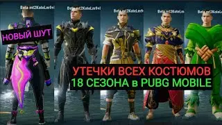 УТЕЧКИ ВСЕХ КОСТЮМОВ 18 СЕЗОНА!!! НОВЫЙ КОСТЮМ ШУТ В 18 СЕЗОНЕ В PUBG MOBILE!!!