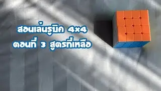 สอนเล่นรูบิค 4x4 ตอนที่ 3 สูตรที่เหลือ