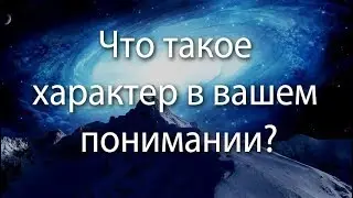 249 Что такое характер?