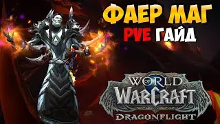 PvE Гайд на ФРАЕР МАГА в WoW DragonFlight 10.1