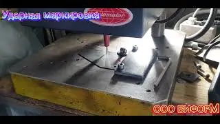 Ударная маркировка #оообиформ