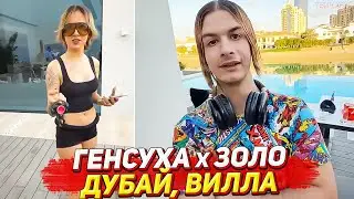 ГЕНСУХА + ИВАН ЗОЛО НА ВИЛЛЕ В ДУБАЕ / ЭВЕЛОН, ЗЛОЙ, КИЕВСТОНЕР, МОКРИВСКИЙ, ЮЕЧКА