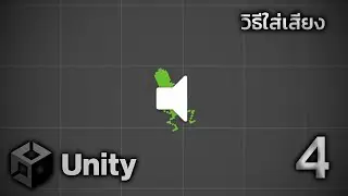 วัยรุ่น UNITY สร้างเกม EP.4  : วิธีใส่เพลง