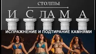 Столпы ислама - 2. Испражнение и подтирание камнями