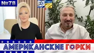 🇺🇸🎢 Американские горки №78: Мария Максакова и Гари Табах