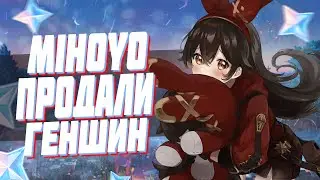 MIHOYO ПРОДАЛИ GENSHIN IMPACT? НОВЫЕ РАЗРАБОТЧИКИ ИГРЫ