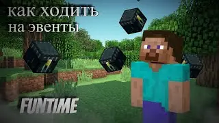 как ходить на эвенты #funtime