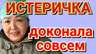 Шиндер Мындер - истеричка😍❗ доконала совсем