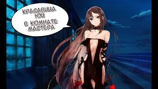 Fate/GO Красавица Юй в Комнате Мастера (2022)