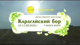 Поездка в Карагайский бор 10-11.09.2020 г.