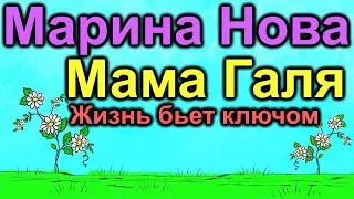 Марина Нова и мама Галя. Жизнь бьет ключом