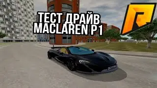 ТЕСТ ДРАЙВ НА McLaren P1 Radmir CRMP