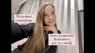 ИТОГОВОЕ СОЧИНЕНИЕ / Напутствие / Вспомнить всё за 2 дня!