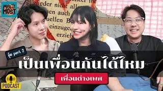 เพื่อนสนิทต่างเพศ part 2 | [MAITHEMOST Podcast]