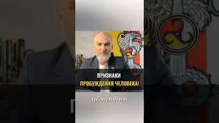 Признаки ПРОБУЖДЕНИЯ человека 