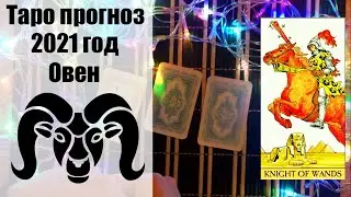 Таро гороскоп на 2021 год ОВЕН