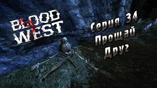 Blood West | Серия 34 | Прощай Друг.