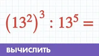 Вычислить пример со степенями