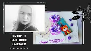 ОБЗОР // БАНТИКИ КАНЗАШИ // OVERVIEW // HANDMADE