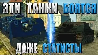 Топ самых опасных танков ,которых боятся даже статисты.Tanks Blitz.