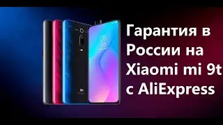 Гарантия на Xiaomi MI 9T с AliExpress