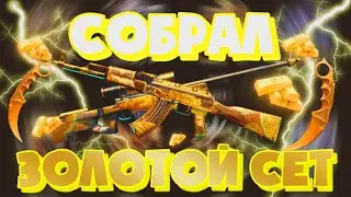 СОБРАЛ ЗОЛОТОЙ СЕТ НА BULLDROP! СКИНЫ ИЗ ЗОЛОТА НА БУЛЛДРОП!